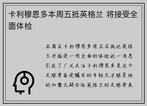 卡利穆恩多本周五抵英格兰 将接受全面体检