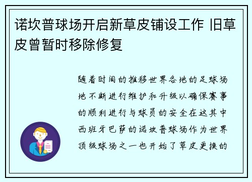 诺坎普球场开启新草皮铺设工作 旧草皮曾暂时移除修复
