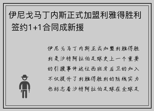伊尼戈马丁内斯正式加盟利雅得胜利 签约1+1合同成新援