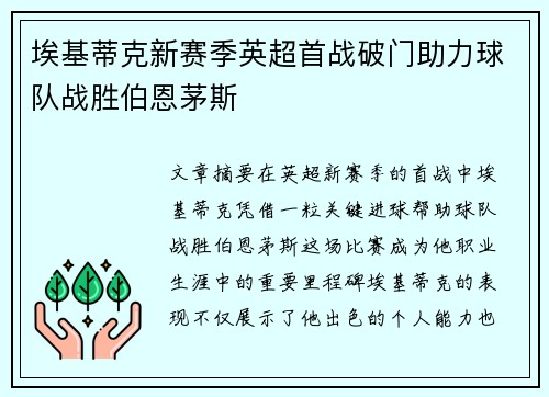 埃基蒂克新赛季英超首战破门助力球队战胜伯恩茅斯