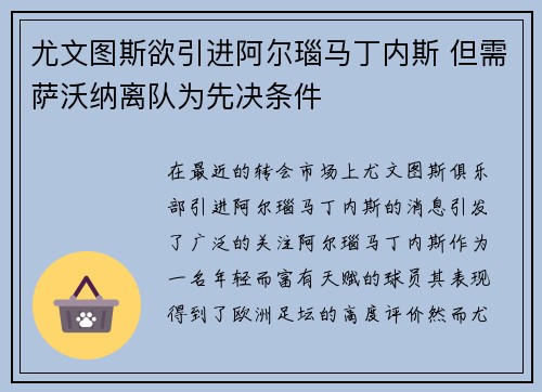 尤文图斯欲引进阿尔瑙马丁内斯 但需萨沃纳离队为先决条件