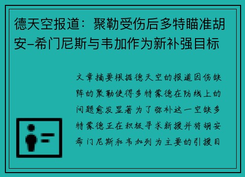 德天空报道：聚勒受伤后多特瞄准胡安-希门尼斯与韦加作为新补强目标