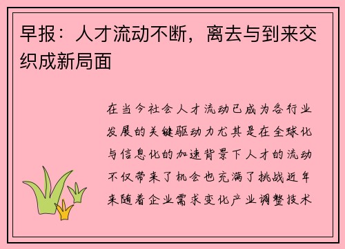 早报：人才流动不断，离去与到来交织成新局面