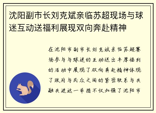 沈阳副市长刘克斌亲临苏超现场与球迷互动送福利展现双向奔赴精神