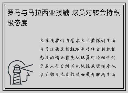 罗马与马拉西亚接触 球员对转会持积极态度