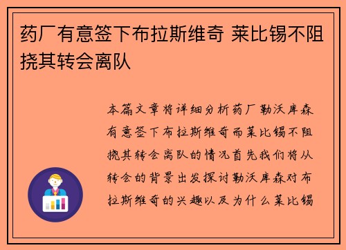 药厂有意签下布拉斯维奇 莱比锡不阻挠其转会离队