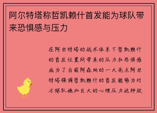 阿尔特塔称哲凯赖什首发能为球队带来恐惧感与压力