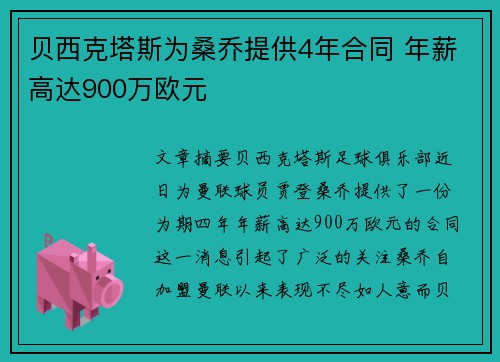 贝西克塔斯为桑乔提供4年合同 年薪高达900万欧元