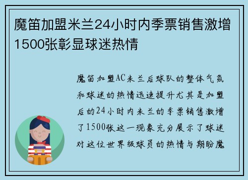 魔笛加盟米兰24小时内季票销售激增1500张彰显球迷热情