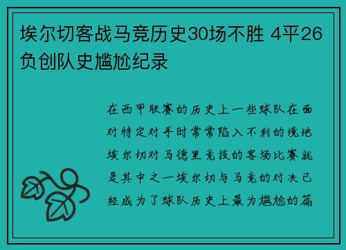 埃尔切客战马竞历史30场不胜 4平26负创队史尴尬纪录