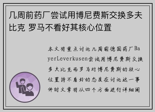 几周前药厂尝试用博尼费斯交换多夫比克 罗马不看好其核心位置