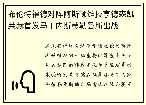 布伦特福德对阵阿斯顿维拉亨德森凯莱赫首发马丁内斯蒂勒曼斯出战