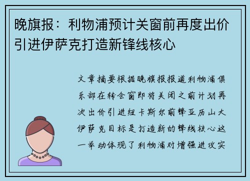 晚旗报：利物浦预计关窗前再度出价引进伊萨克打造新锋线核心