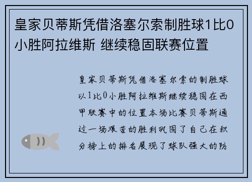 皇家贝蒂斯凭借洛塞尔索制胜球1比0小胜阿拉维斯 继续稳固联赛位置