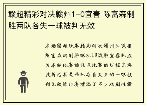 赣超精彩对决赣州1-0宜春 陈富森制胜两队各失一球被判无效