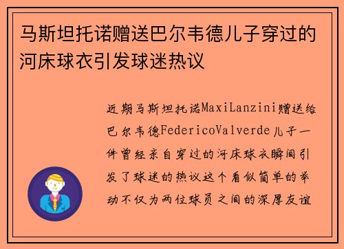 马斯坦托诺赠送巴尔韦德儿子穿过的河床球衣引发球迷热议