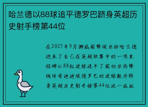 哈兰德以88球追平德罗巴跻身英超历史射手榜第44位