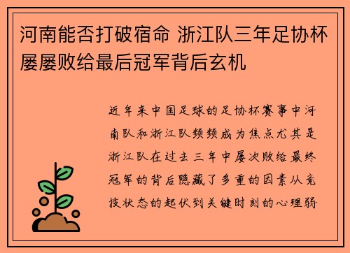 河南能否打破宿命 浙江队三年足协杯屡屡败给最后冠军背后玄机