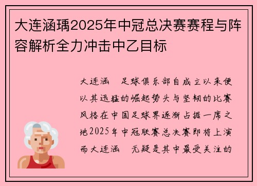大连涵瑀2025年中冠总决赛赛程与阵容解析全力冲击中乙目标