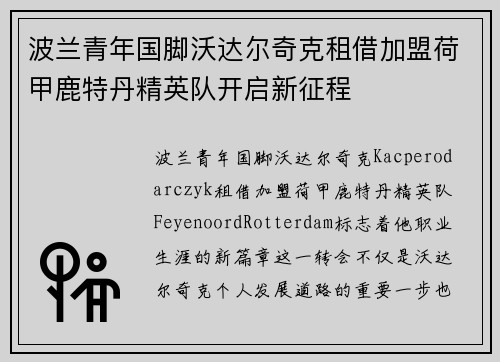 波兰青年国脚沃达尔奇克租借加盟荷甲鹿特丹精英队开启新征程