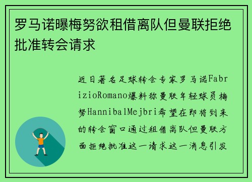 罗马诺曝梅努欲租借离队但曼联拒绝批准转会请求