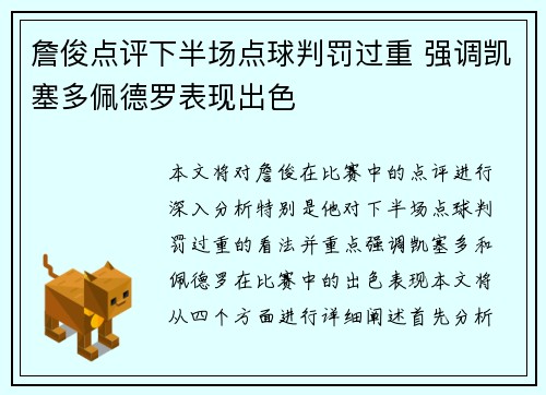 詹俊点评下半场点球判罚过重 强调凯塞多佩德罗表现出色