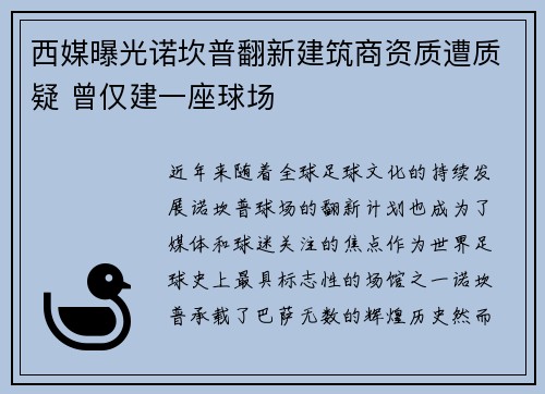 西媒曝光诺坎普翻新建筑商资质遭质疑 曾仅建一座球场