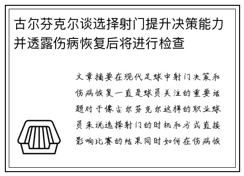 古尔芬克尔谈选择射门提升决策能力并透露伤病恢复后将进行检查