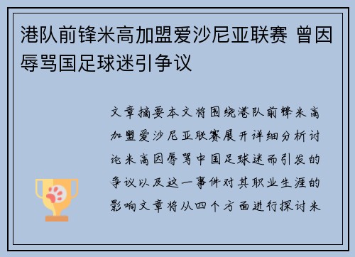 港队前锋米高加盟爱沙尼亚联赛 曾因辱骂国足球迷引争议