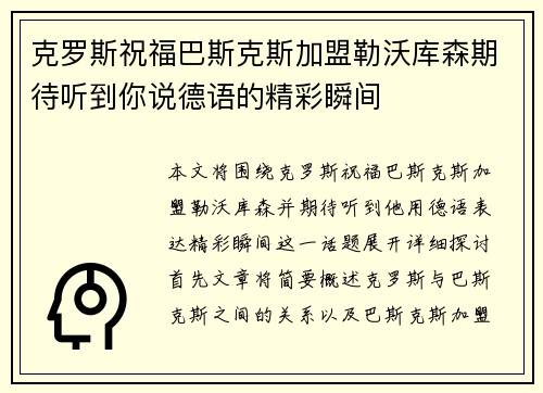 克罗斯祝福巴斯克斯加盟勒沃库森期待听到你说德语的精彩瞬间