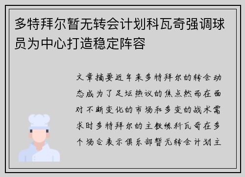 多特拜尔暂无转会计划科瓦奇强调球员为中心打造稳定阵容