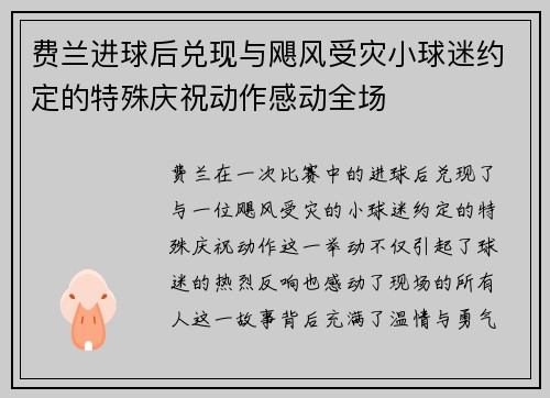 费兰进球后兑现与飓风受灾小球迷约定的特殊庆祝动作感动全场