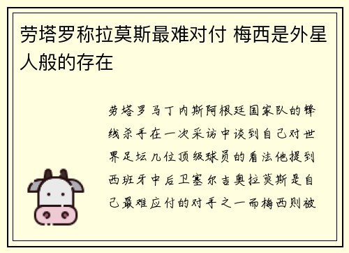 劳塔罗称拉莫斯最难对付 梅西是外星人般的存在