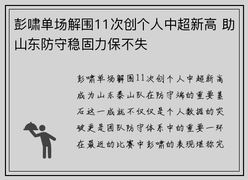 彭啸单场解围11次创个人中超新高 助山东防守稳固力保不失