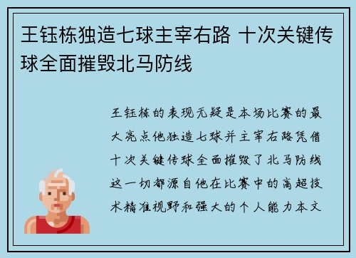 王钰栋独造七球主宰右路 十次关键传球全面摧毁北马防线