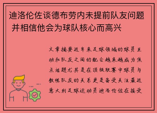 迪洛伦佐谈德布劳内未提前队友问题 并相信他会为球队核心而高兴