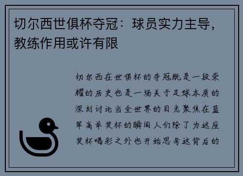 切尔西世俱杯夺冠：球员实力主导，教练作用或许有限
