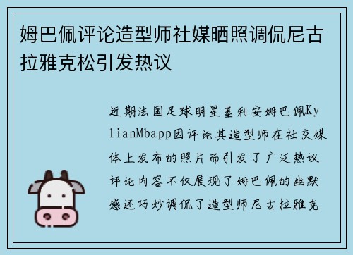 姆巴佩评论造型师社媒晒照调侃尼古拉雅克松引发热议