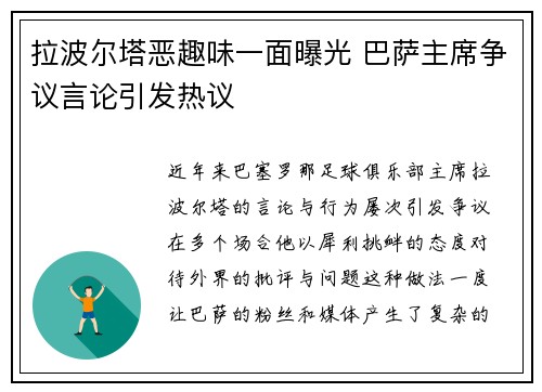 拉波尔塔恶趣味一面曝光 巴萨主席争议言论引发热议