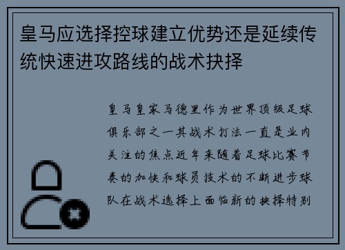 皇马应选择控球建立优势还是延续传统快速进攻路线的战术抉择