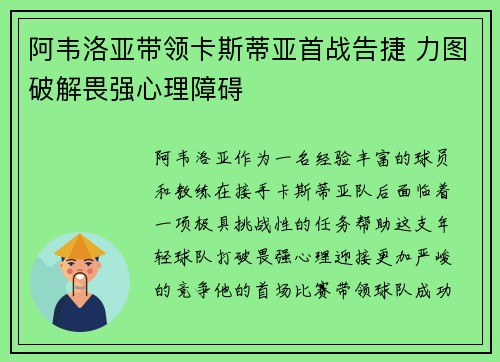 阿韦洛亚带领卡斯蒂亚首战告捷 力图破解畏强心理障碍