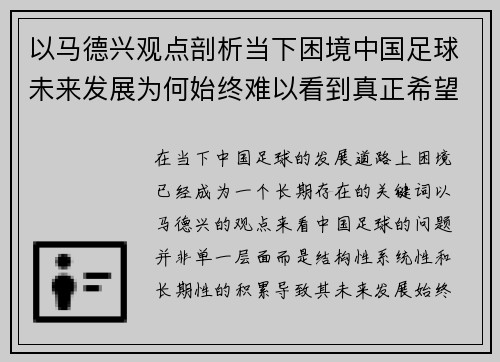 以马德兴观点剖析当下困境中国足球未来发展为何始终难以看到真正希望