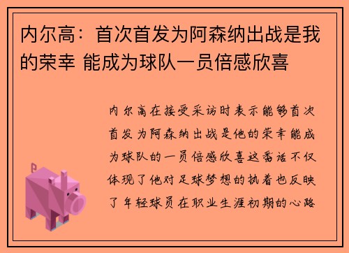 内尔高：首次首发为阿森纳出战是我的荣幸 能成为球队一员倍感欣喜