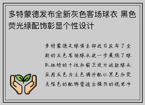 多特蒙德发布全新灰色客场球衣 黑色荧光绿配饰彰显个性设计