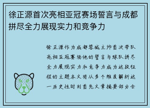 徐正源首次亮相亚冠赛场誓言与成都拼尽全力展现实力和竞争力