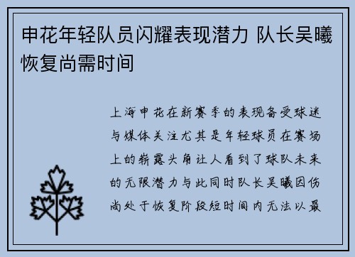 申花年轻队员闪耀表现潜力 队长吴曦恢复尚需时间