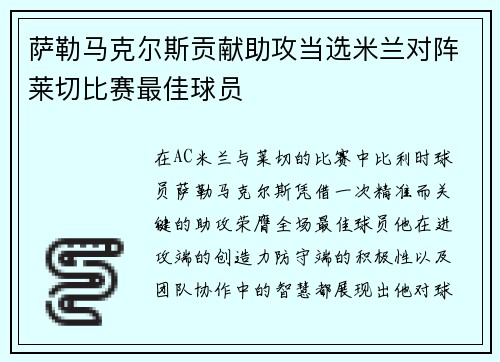 萨勒马克尔斯贡献助攻当选米兰对阵莱切比赛最佳球员