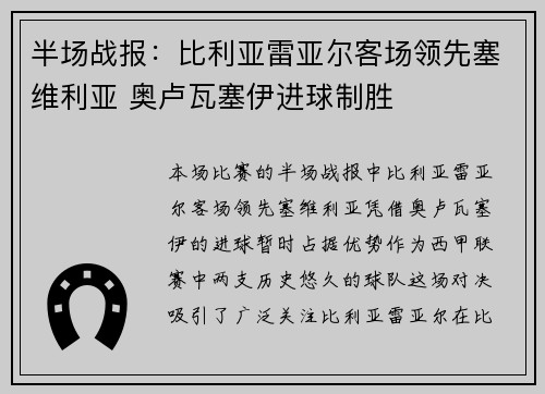 半场战报：比利亚雷亚尔客场领先塞维利亚 奥卢瓦塞伊进球制胜