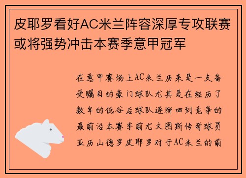 皮耶罗看好AC米兰阵容深厚专攻联赛或将强势冲击本赛季意甲冠军