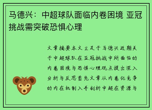 马德兴：中超球队面临内卷困境 亚冠挑战需突破恐惧心理